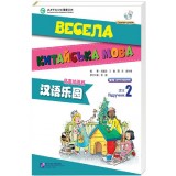 Весела китайська мова 2 Підручник з китайської мови для дітей Чорно-білий